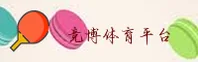 竞博官网登录入口在哪？认准官方最新通道