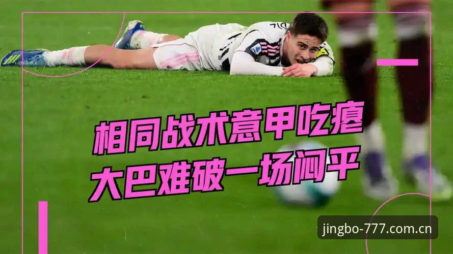 竞博下载安装 资深球迷实战分享:在竞博体育平台看透都灵德比的火药味与战术变数