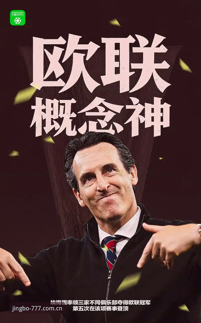 揭秘埃梅里30年冠军荒终结背后的战术密码：一场3-0背后的欧联真相